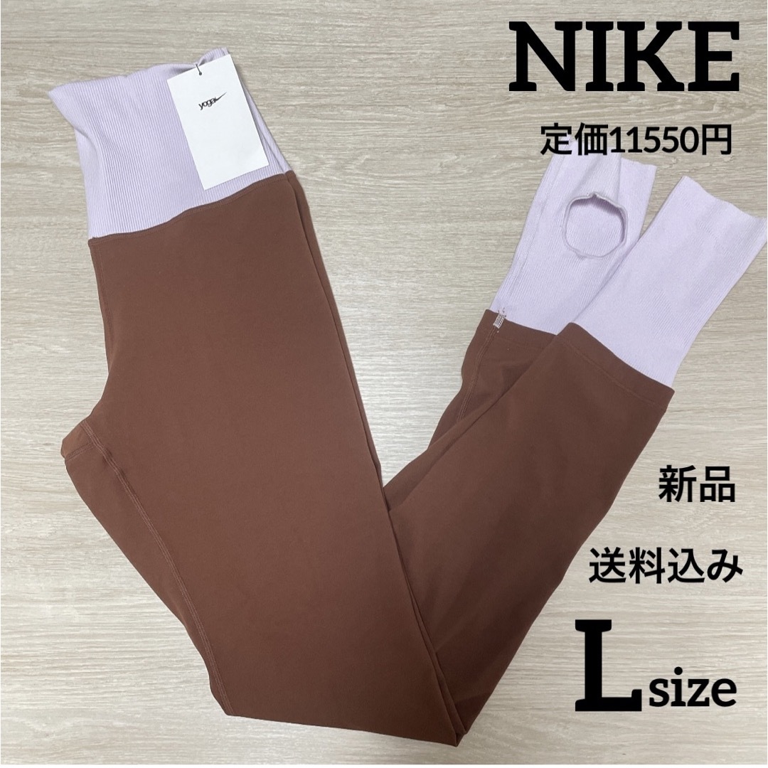 NIKE(ナイキ)の定価11550円★新品★ NIKE★ラックス★ヨガ★タイツ★スパッツ★Lサイズ レディースのレッグウェア(レギンス/スパッツ)の商品写真