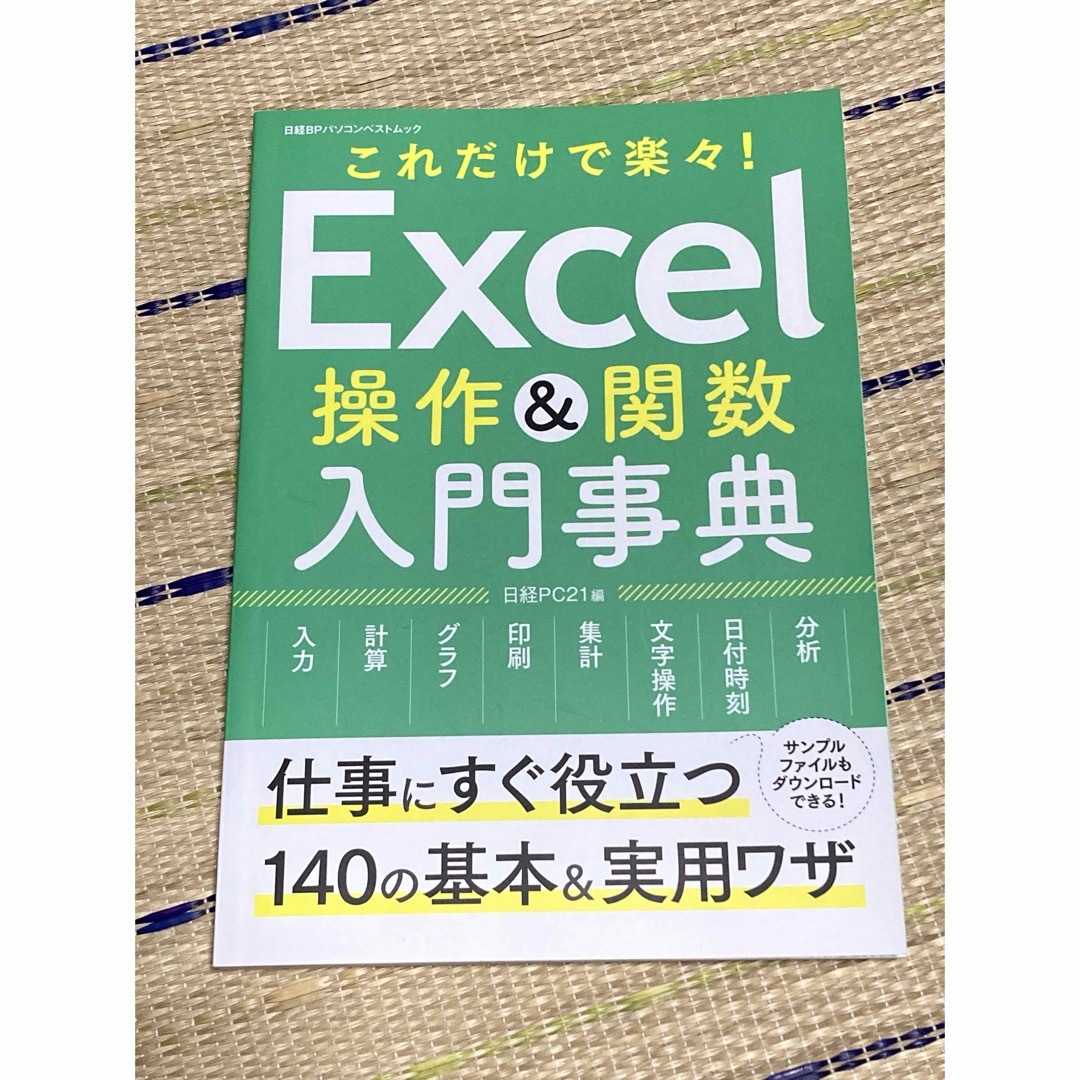 日経BP(ニッケイビーピー)のExcel 操作&関数 入門 事典 エンタメ/ホビーの本(コンピュータ/IT)の商品写真