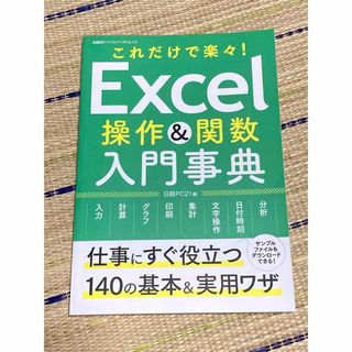 ニッケイビーピー(日経BP)のExcel 操作&関数 入門 事典(コンピュータ/IT)