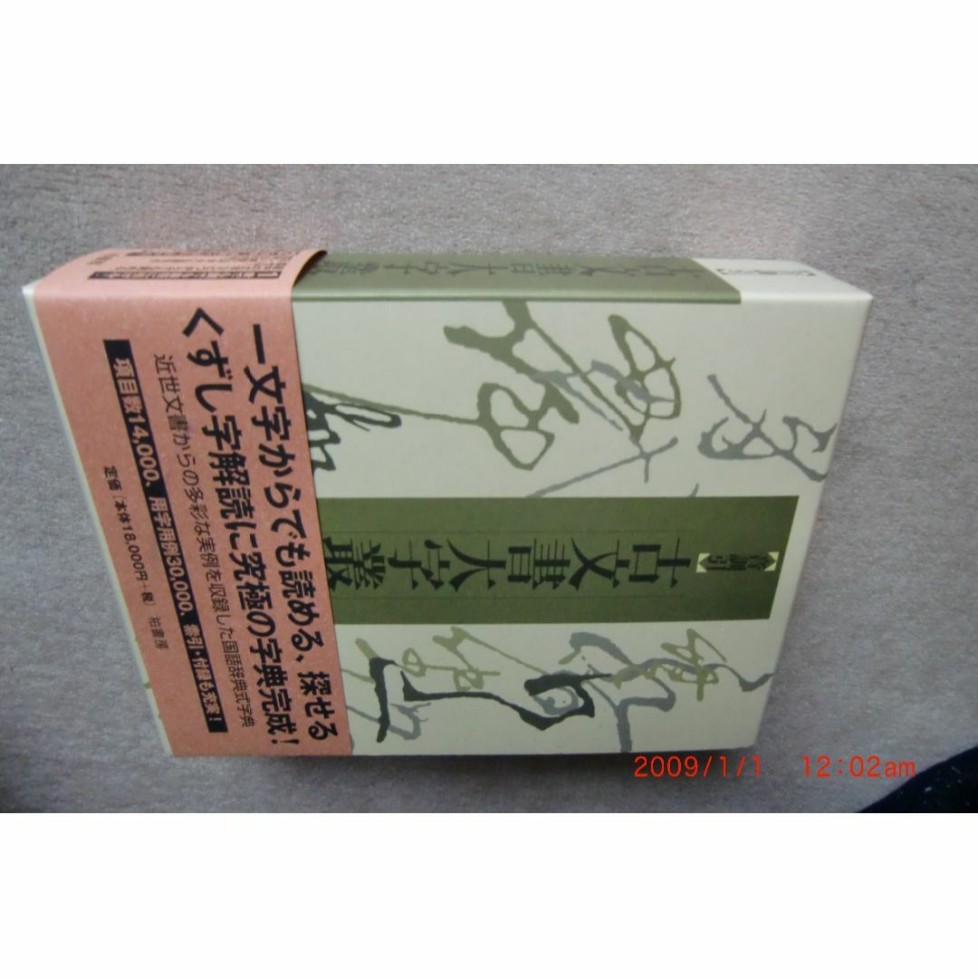 古文書大字叢