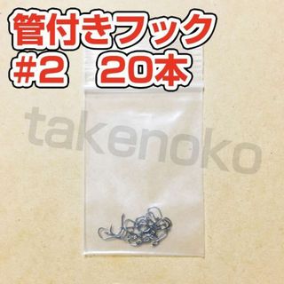 管付きフック　マス針　釣り針　2号【20本】(ルアー用品)