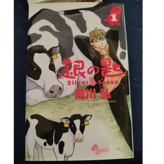 銀の匙 Ｓｉｌｖｅｒ　Ｓｐｏｏｎ １(その他)