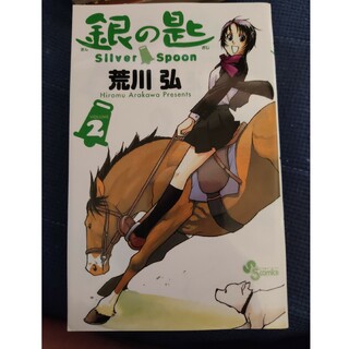 銀の匙 Ｓｉｌｖｅｒ　Ｓｐｏｏｎ ２(その他)