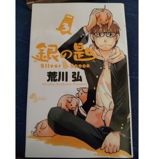 銀の匙 Ｓｉｌｖｅｒ　Ｓｐｏｏｎ ３(その他)