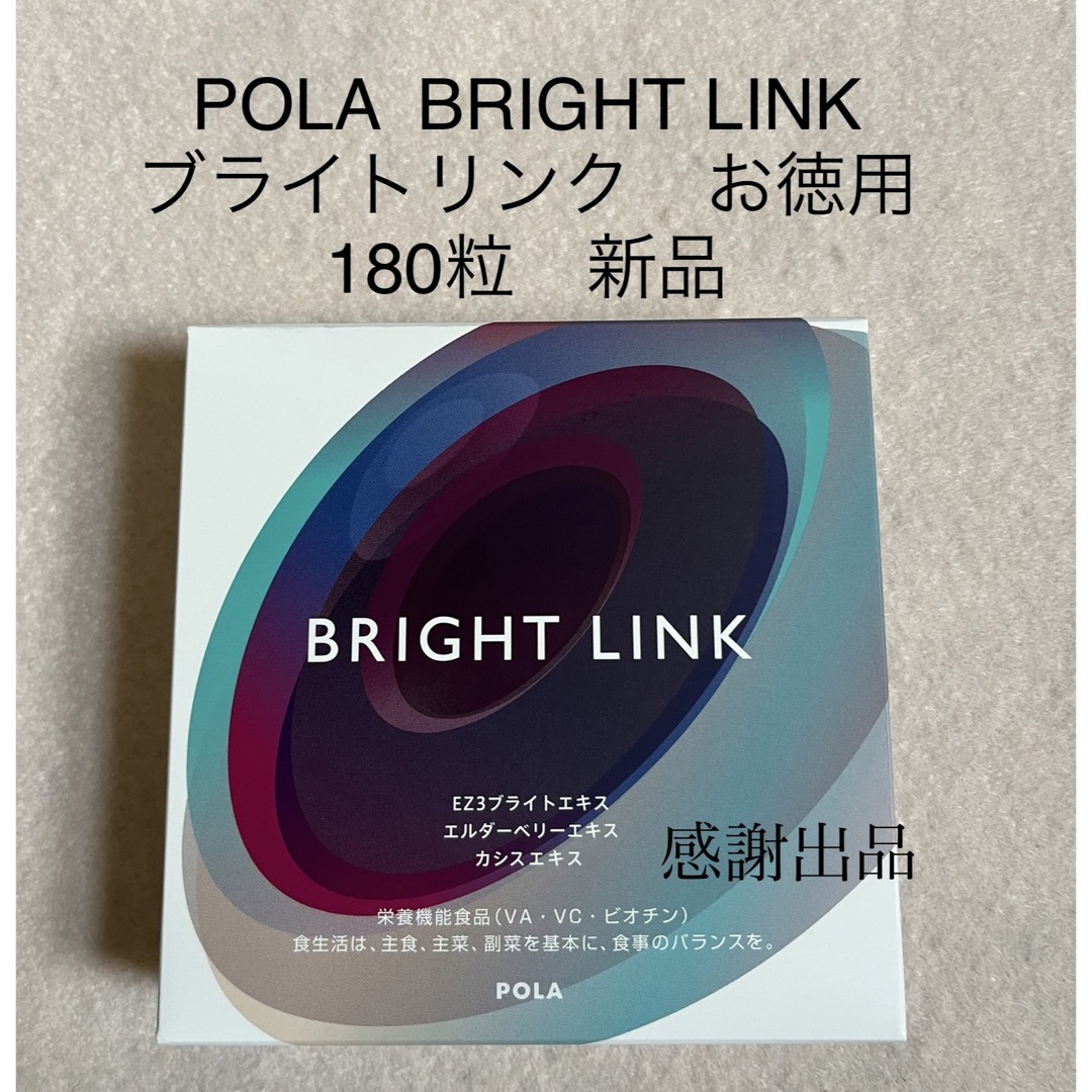 ポーラBRIGHT LINK ブライトリンク　 お徳用　180粒　新品