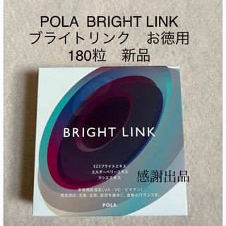 ポーラBRIGHT LINK ブライトリンク　180粒