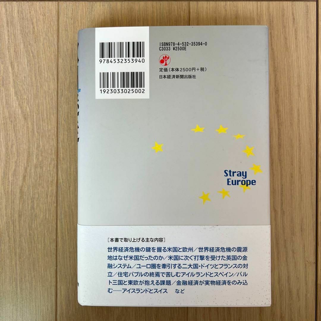 欧州迷走 : 揺れるEU経済と日本・アジアへの影響 エンタメ/ホビーの本(ビジネス/経済)の商品写真