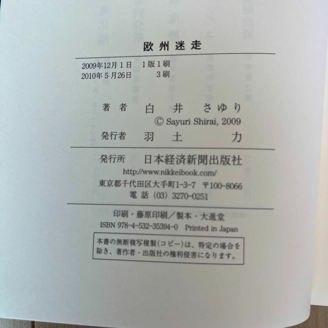 欧州迷走 : 揺れるEU経済と日本・アジアへの影響 エンタメ/ホビーの本(ビジネス/経済)の商品写真