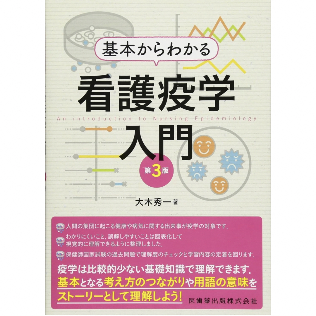 基本からわかる看護疫学入門 第3版 エンタメ/ホビーの本(健康/医学)の商品写真