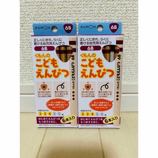 クモン(KUMON)のくもん　こどもえんぴつ　6B(その他)