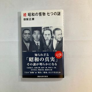 コウダンシャ(講談社)の続昭和の怪物七つの謎(その他)