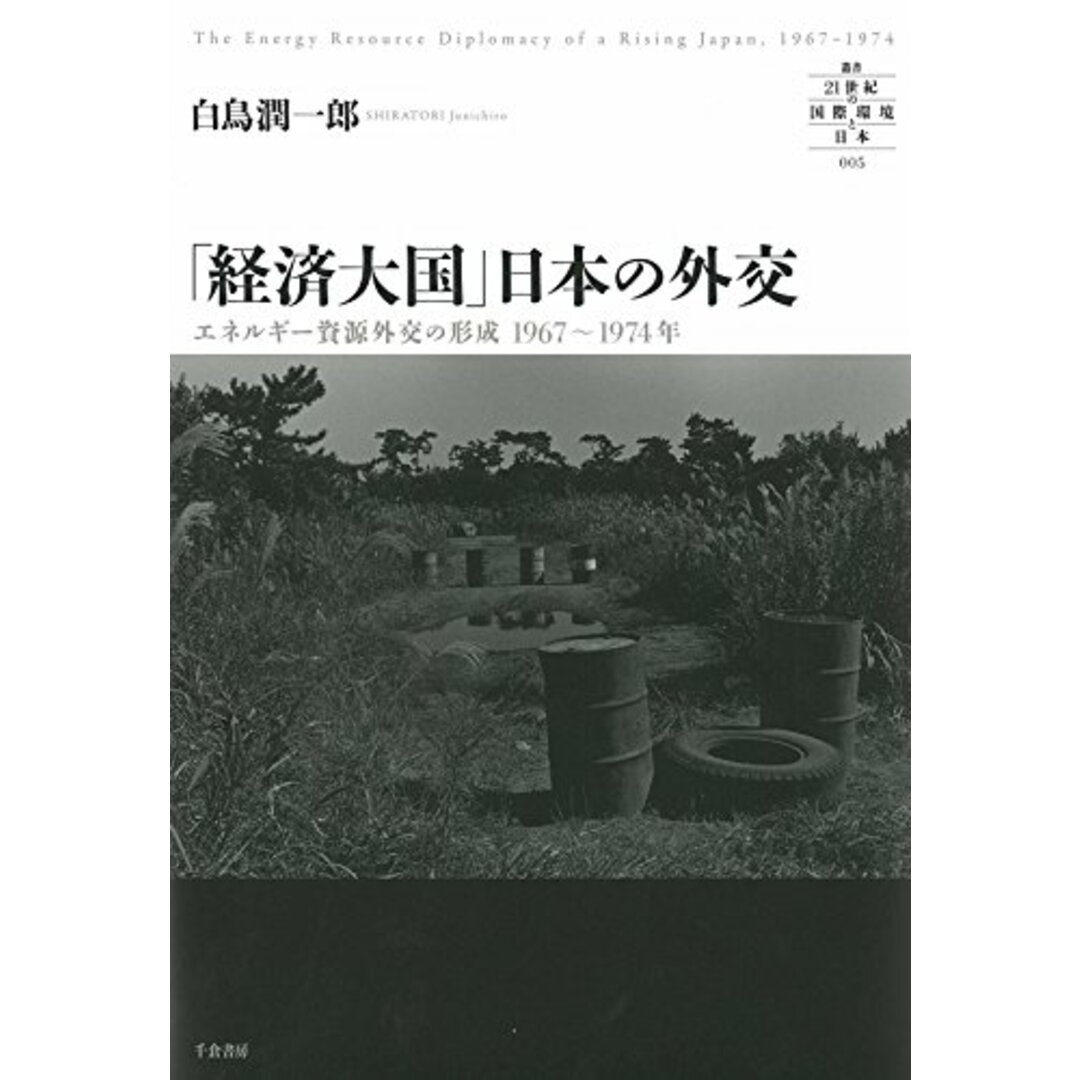 「経済大国」日本の外交 - エネルギー資源外交の形成 1967~1974年 (叢書 「21世紀の国際環境と日本」)／白鳥 潤一郎