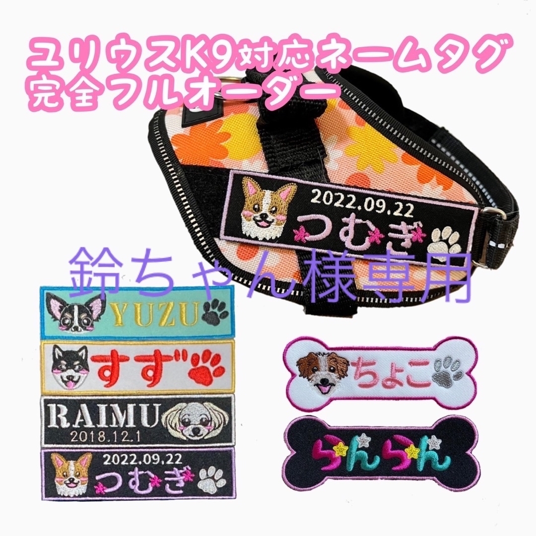 鈴ちゃん様専用☆ユリウスk9☆ネームタグ☆ネームラベルの通販 by yun