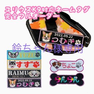 鈴ちゃん様専用★ユリウスk9★ネームタグ★ネームラベル(リード/首輪)