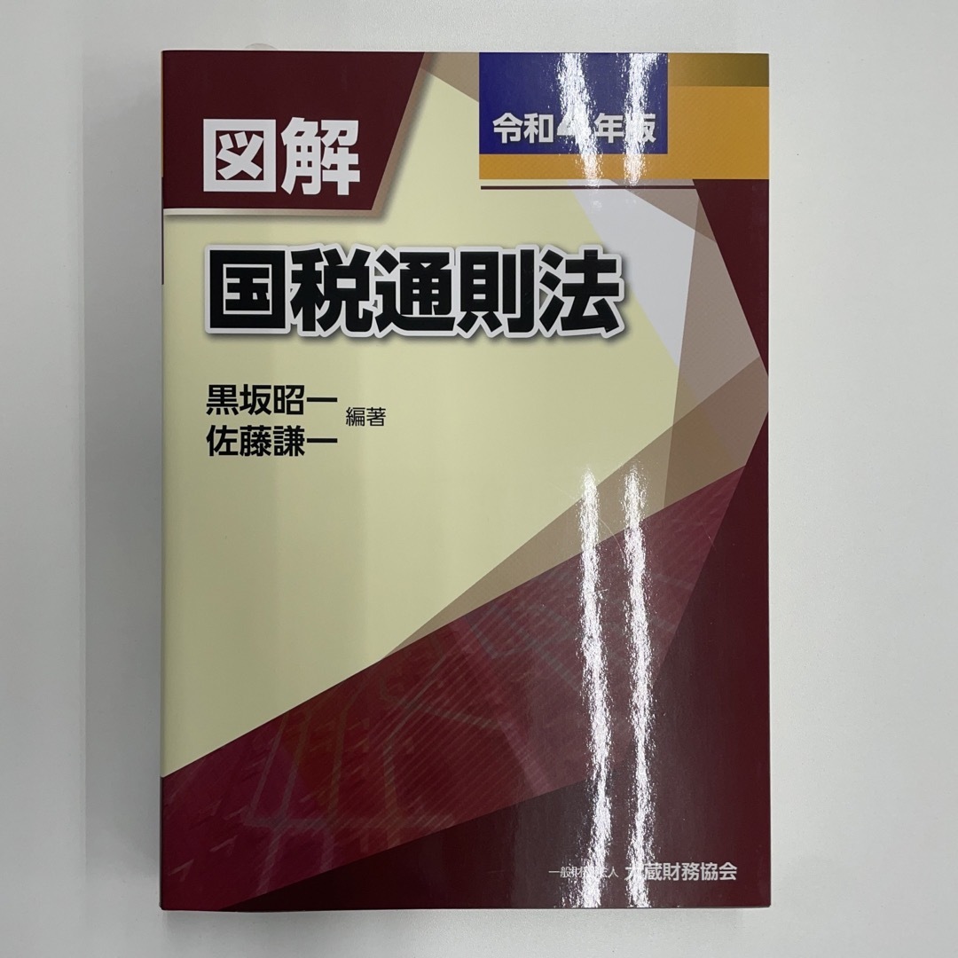 図解国税通則法 令和４年版 エンタメ/ホビーの本(ビジネス/経済)の商品写真