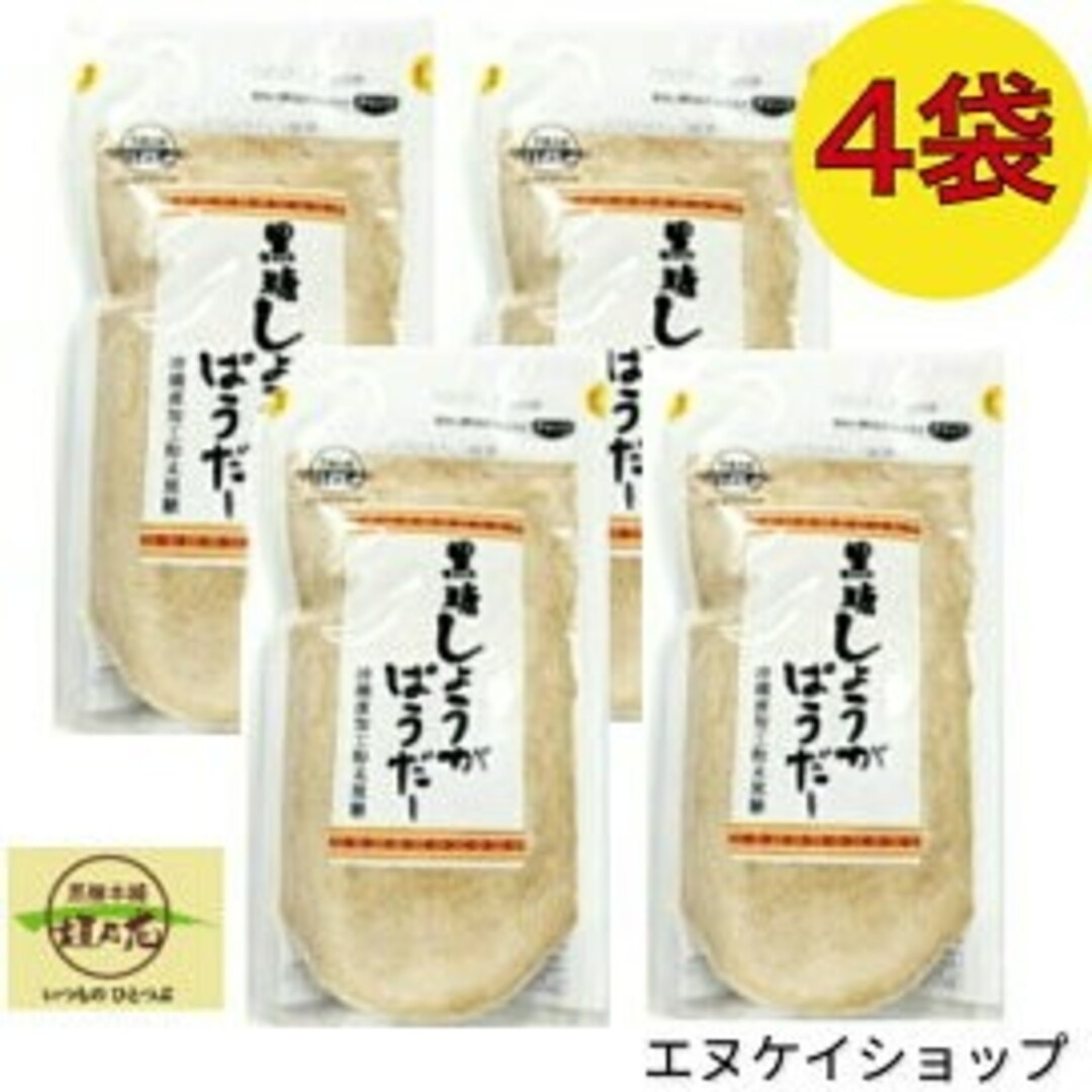 黒糖本舗垣乃花(コクトウホンポカキノハナ)のFF/ 黒糖しょうがぱうだー 200g x4 / 沖縄 黒糖 生姜 パウダー 食品/飲料/酒の食品(調味料)の商品写真