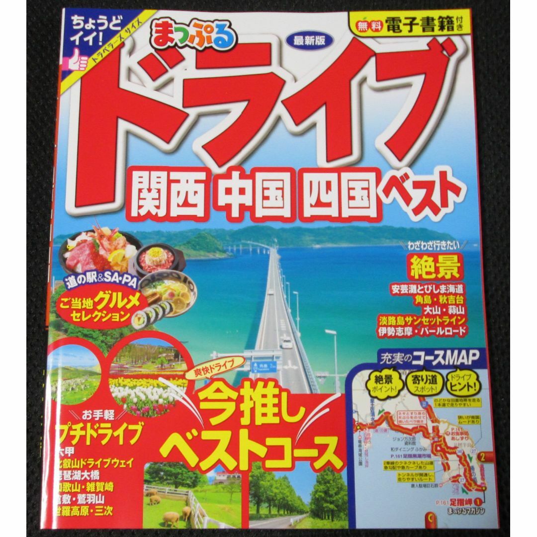 【最新版2023年発行】まっぷるドライブ　関西 中国 四国 ベスト【新品未使用】 エンタメ/ホビーの本(地図/旅行ガイド)の商品写真