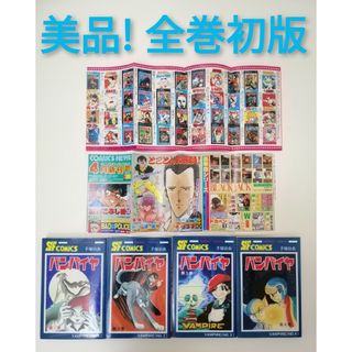 アキタショテン(秋田書店)の★美品 全巻初版★ バンパイヤ 手塚治虫 昭和63年 全4巻 コミックニュース付(全巻セット)