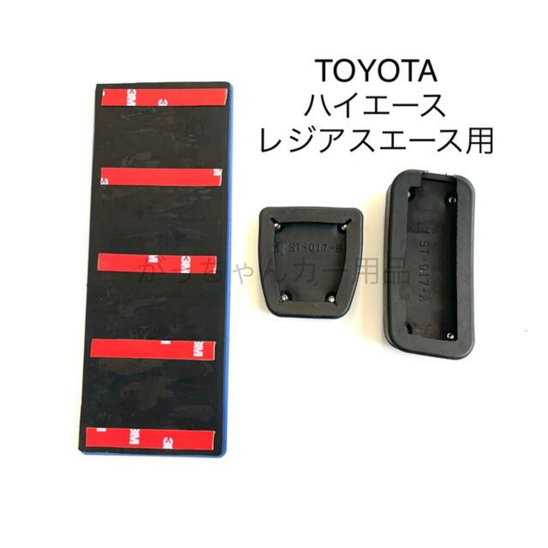 TOYOTA車用 アルミペダルカバー 3点 ハイエース レジアスエース用 青