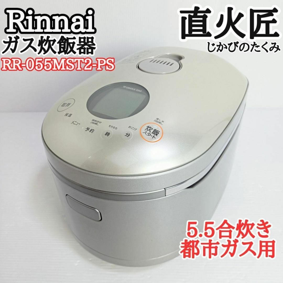 【ガス炊飯器】リンナイ 直火匠 都市ガス用 5.5合炊き RR-055MST2