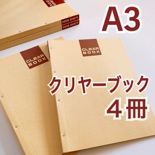 コクヨ(コクヨ)のコクヨ クリヤーブッククラフトタイプA3縦　4冊　20枚ポケット ラー373(ファイル/バインダー)