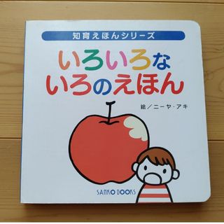 知育絵本　いろいろないろのえほん　ニーヤ・アキ(絵本/児童書)