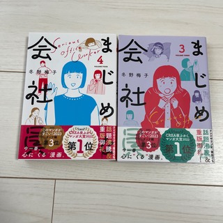 コウダンシャ(講談社)のまじめな会社員3巻&4巻(女性漫画)