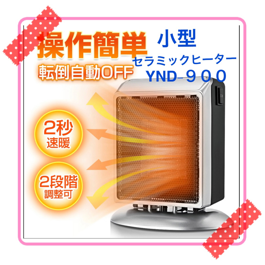 【小型なのにパワフル！】2秒速暖 セラミックヒーター YND-900 シルバー | フリマアプリ ラクマ