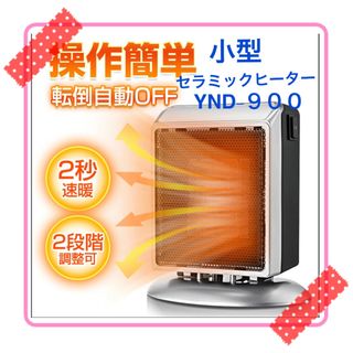 【小型なのにパワフル！】2秒速暖 セラミックヒーター YND-900 シルバー(電気ヒーター)