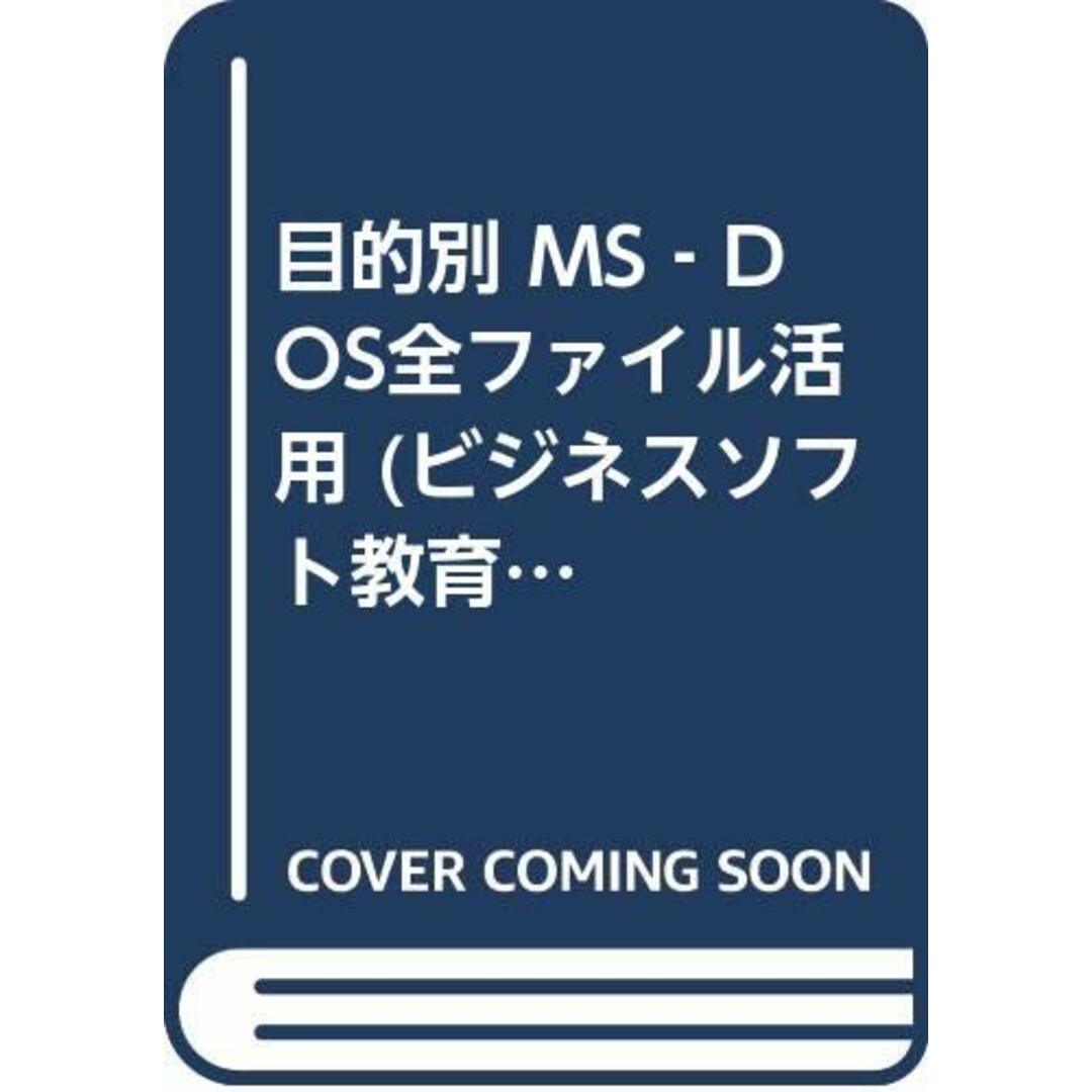 目的別 MS‐DOS全ファイル活用 (ビジネスソフト教育出版シリーズ)/エーアイ出版/中井 紀之