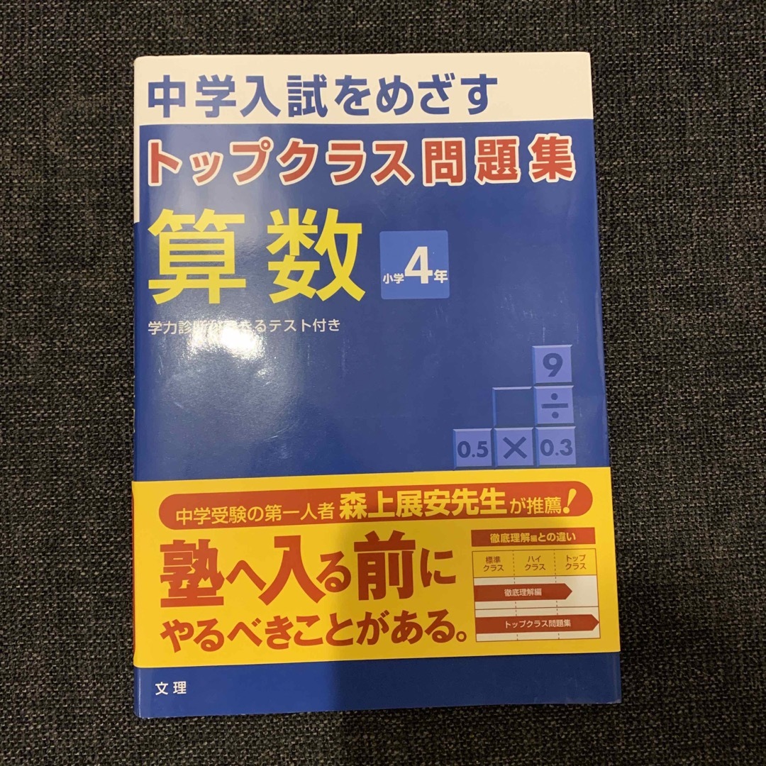 トップクラス問題集算数小学４年 中学入試をめざす エンタメ/ホビーの本(語学/参考書)の商品写真