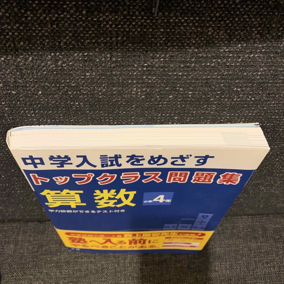 トップクラス問題集算数小学４年 中学入試をめざす エンタメ/ホビーの本(語学/参考書)の商品写真