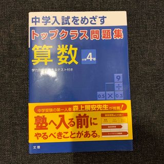 トップクラス問題集算数小学４年 中学入試をめざす(語学/参考書)