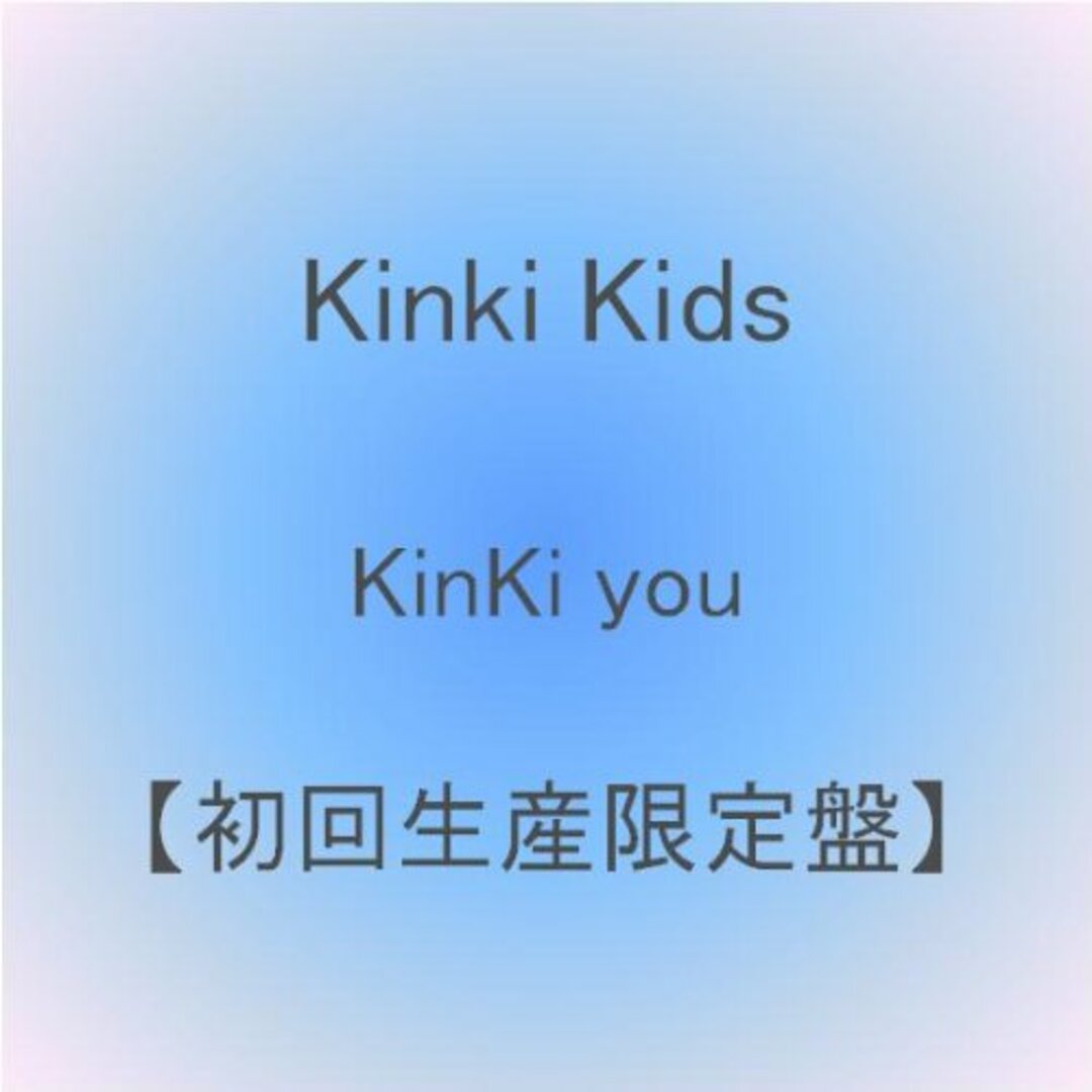 KinKi you DVD(初回生産限定盤)