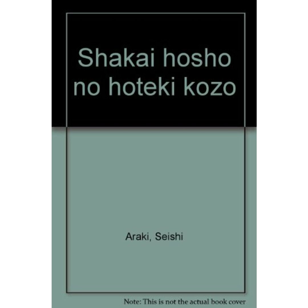 社会保障の法的構造/有斐閣/荒木 誠之