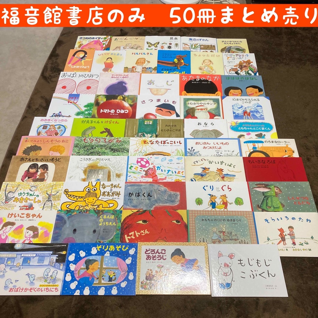 絵本まとめ売り 福音館書店出版ことものとも58冊+2冊おまけ - 本 絵本まとめ売り 福音館書店出版ことものとも58冊+2冊おまけ - 本