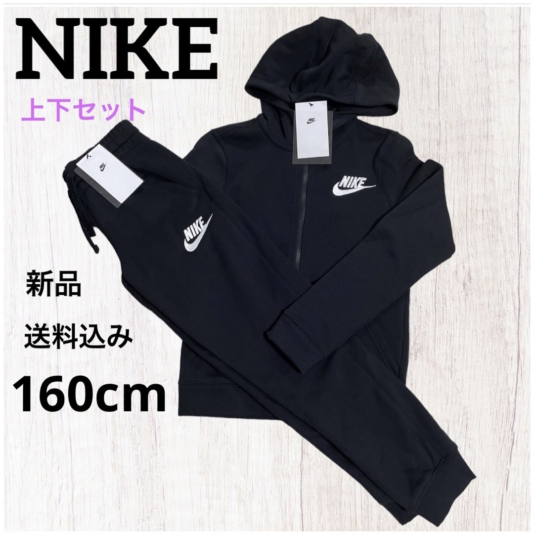 新品★NIKE★セットアップ★上下セット★キッズ★160cm