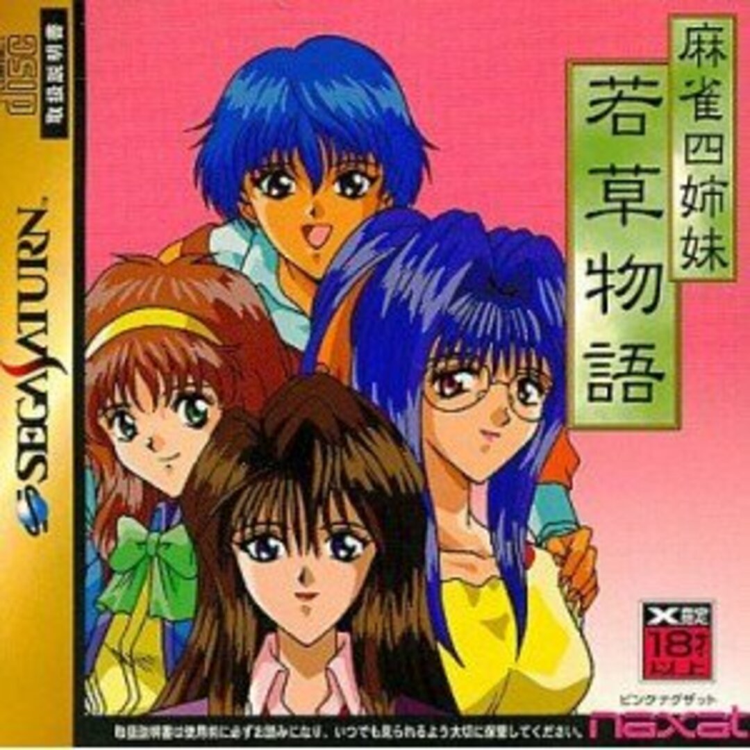 麻雀四姉妹若草物語/【SEGA SATURN】