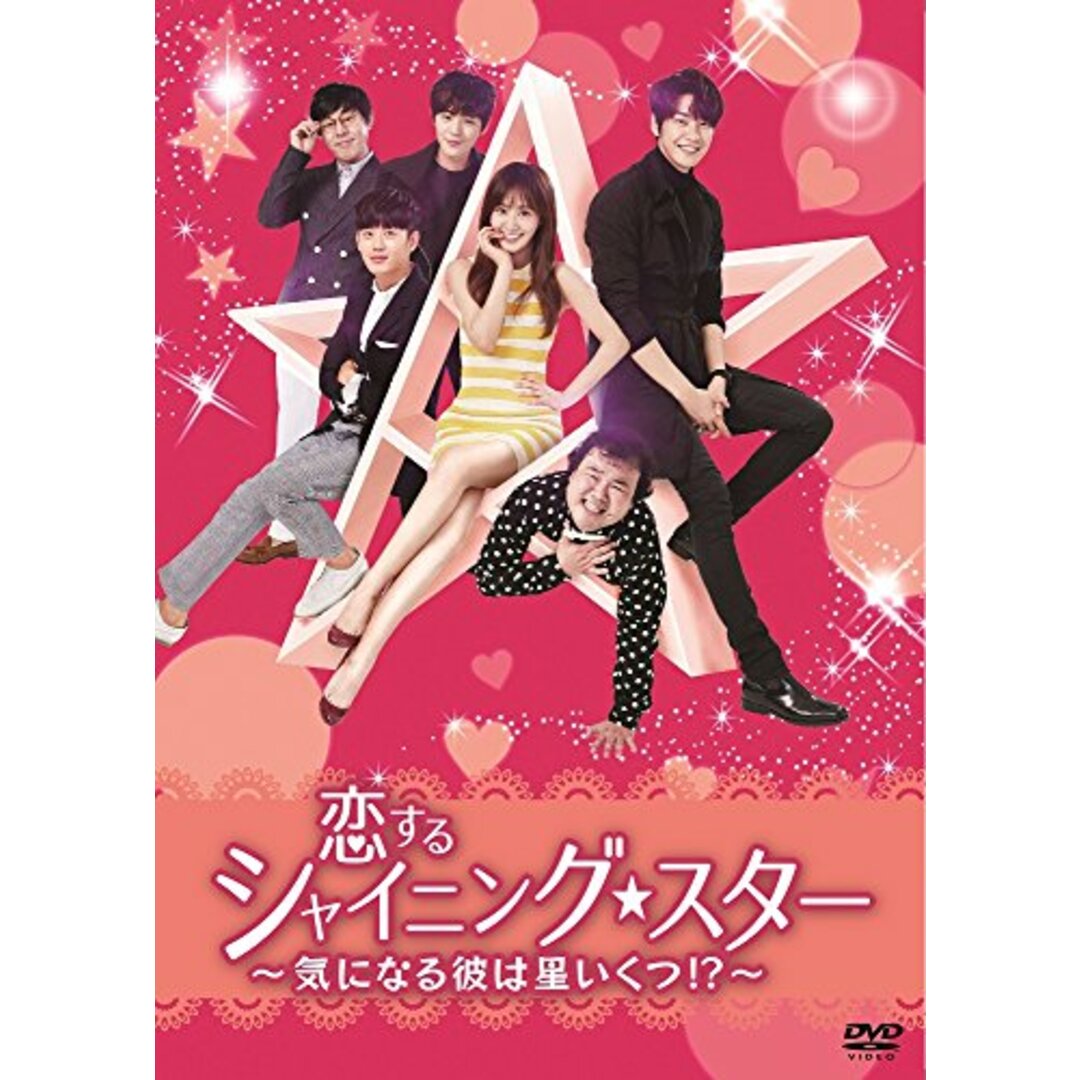 恋するシャイニング★スター~気になる彼は星いくつ! ?~ [DVD]