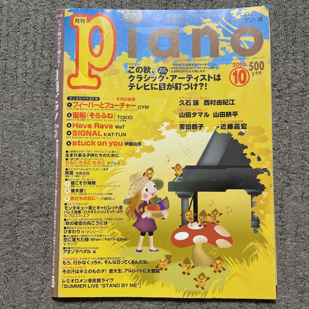 ヤマハ(ヤマハ)のPiano (ピアノ) 2006年 10月号 エンタメ/ホビーの雑誌(音楽/芸能)の商品写真