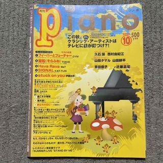 ヤマハ(ヤマハ)のPiano (ピアノ) 2006年 10月号(音楽/芸能)