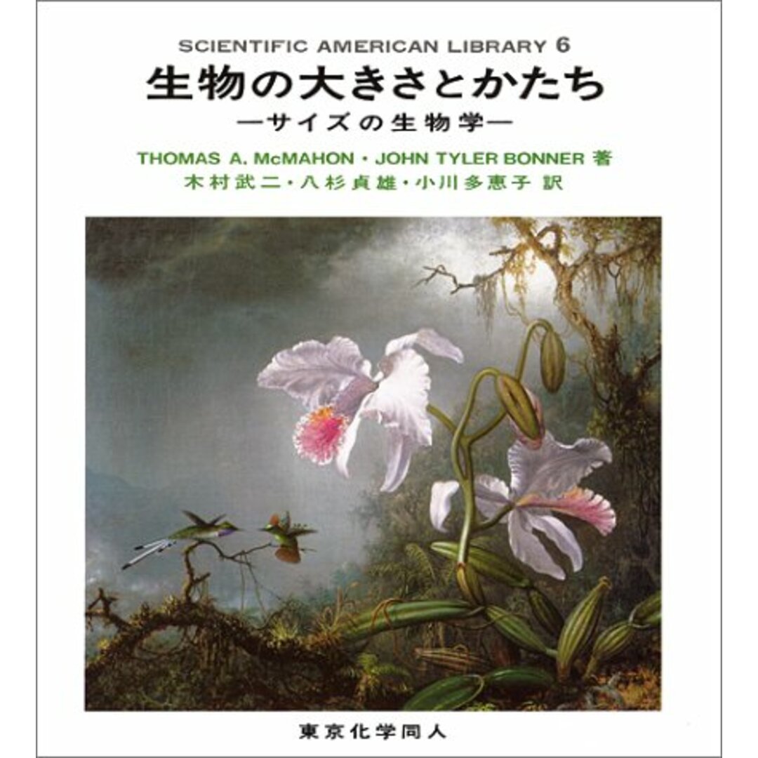 生物の大きさとかたち―サイズの生物学 (SAライブラリー)/東京化学同人/ボナー,ジョン・タイラー