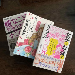 小田桐あさぎ著書　3冊セット　(ビジネス/経済)