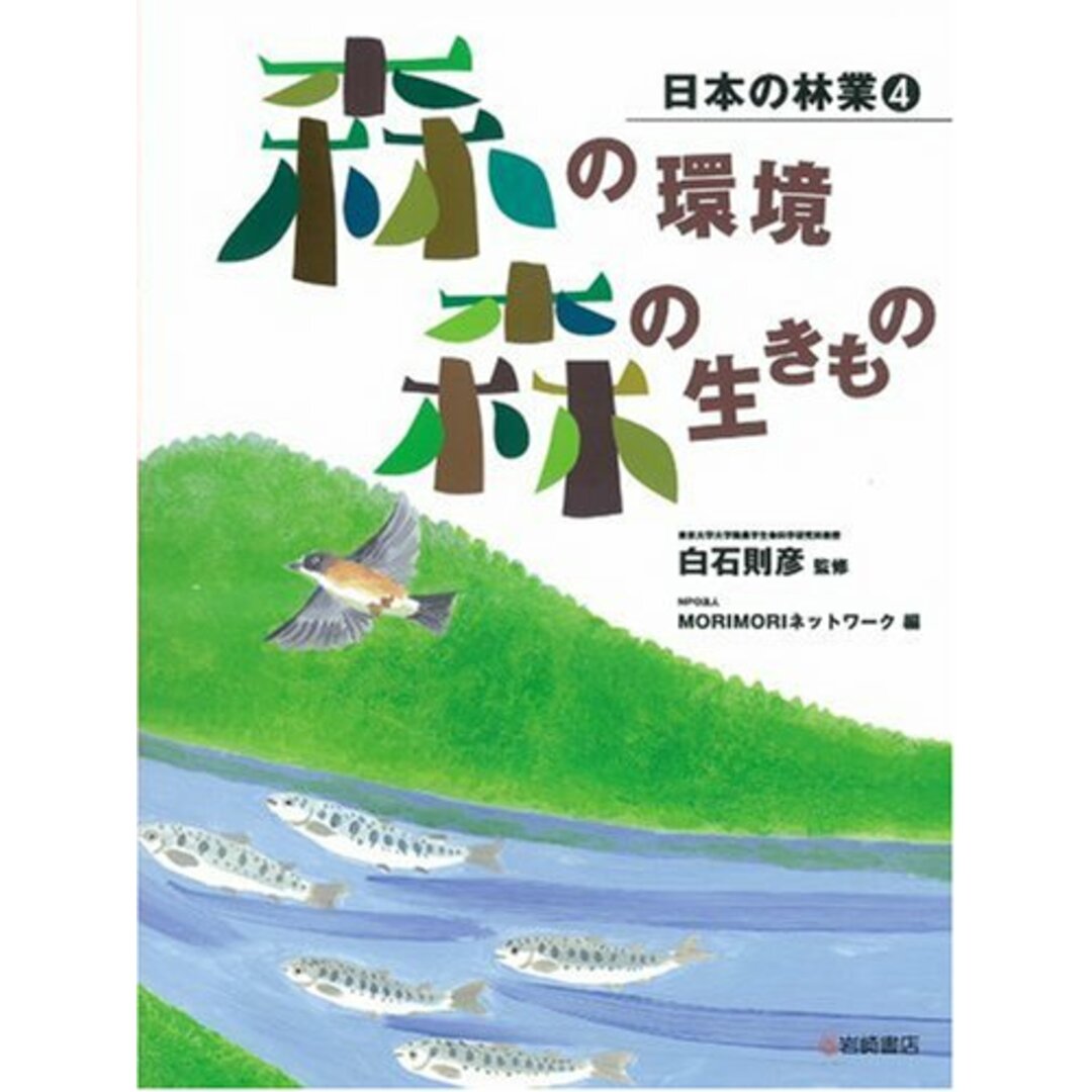 日本の林業 (4) 森の環境・森の生きもの/岩崎書店