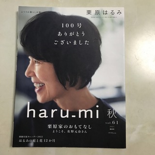 栗原はるみ haru＿mi (ハルミ) 2021年 10月号(料理/グルメ)