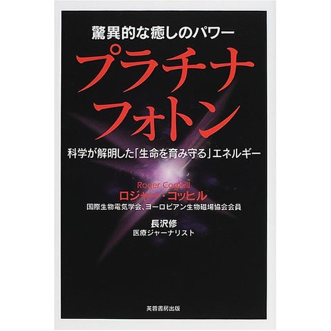 驚異的な癒しのパワー プラチナフォトン―科学が解明した「生命を育み守る」エネルギー／ロジャー コッヒル、長沢 修、Roger Coghill