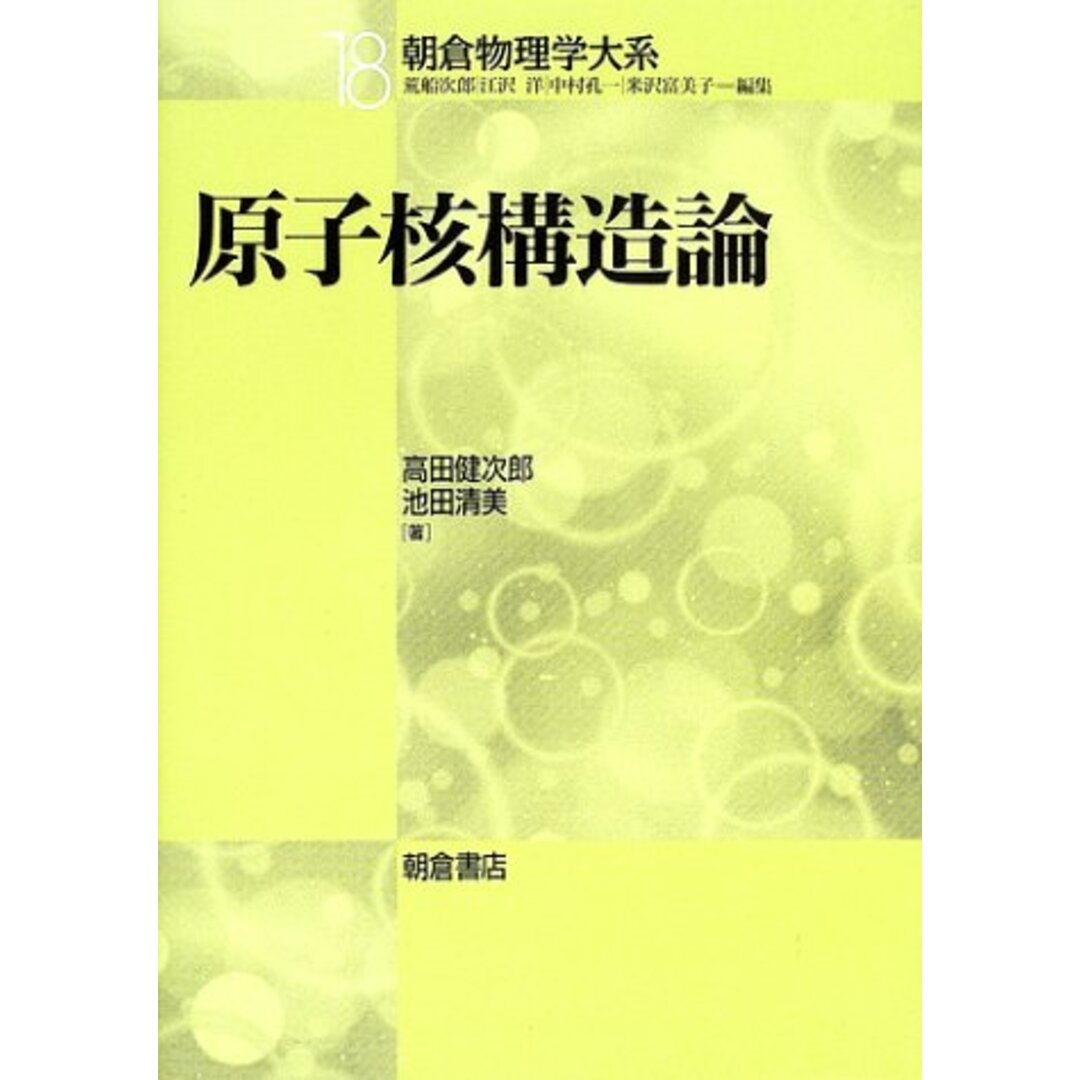 原子核構造論 (朝倉物理学体系)／高田 健次郎、池田 清美