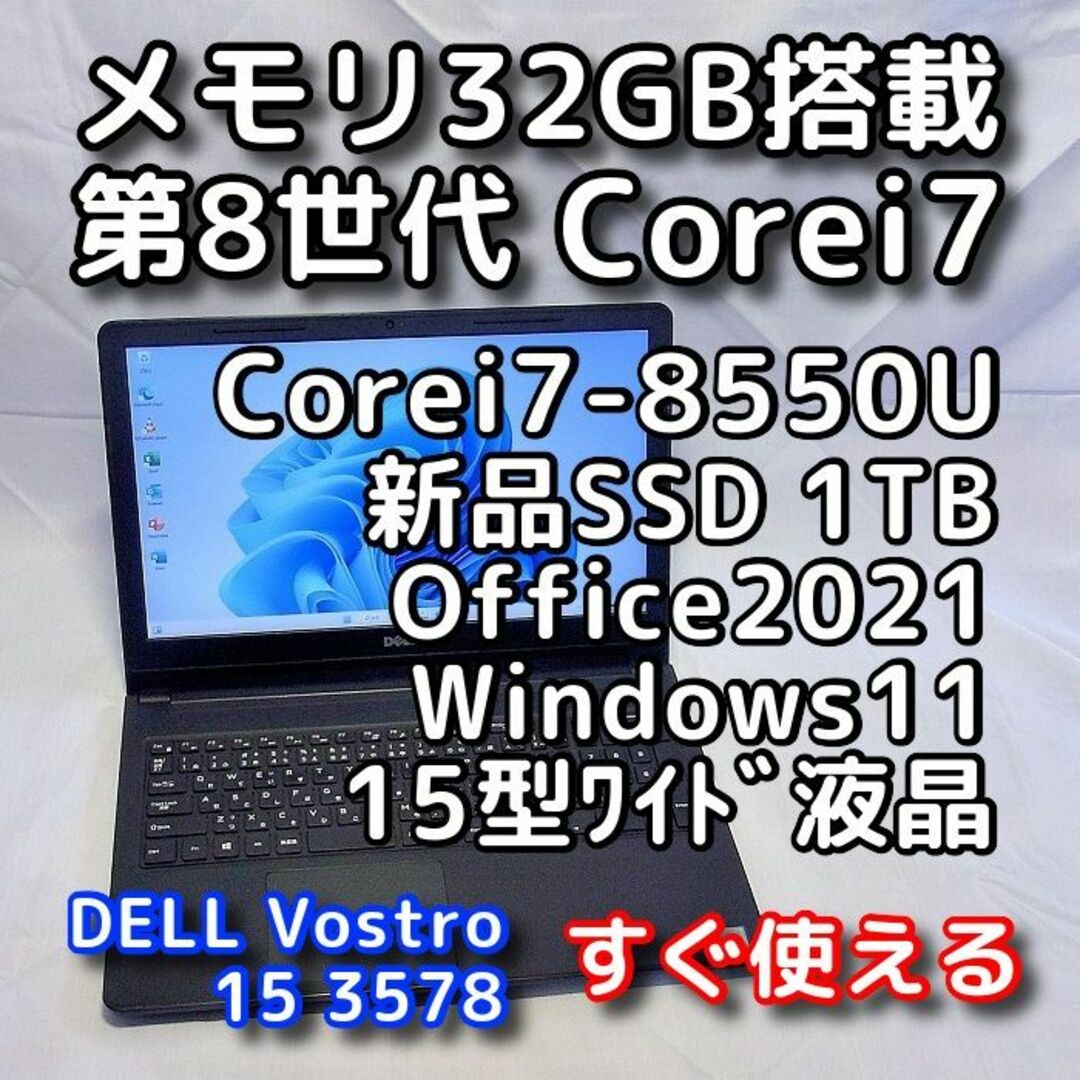 デル ノートパソコン／Windows11／第８世代／i7／32GB／SSD1TB