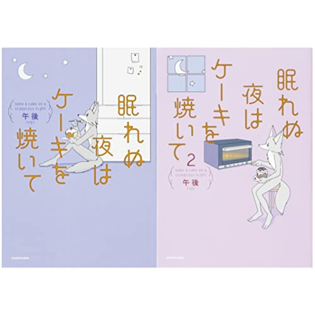 眠れぬ夜はケーキを焼いて1-2巻セット／午後