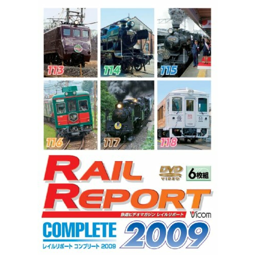 レイルリポート コンプリート2009 2009年レイルリポート(113号~118号)が見た鉄道界の動き [DVD]